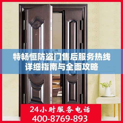 特畅恒防盗门售后服务热线详细指南与全面攻略