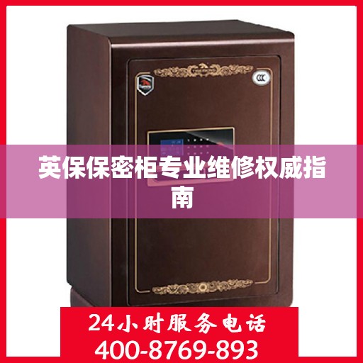 英保保密柜专业维修权威指南
