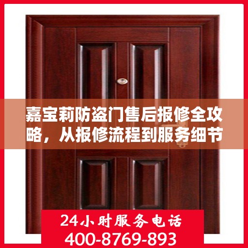 嘉宝莉防盗门售后报修全攻略，从报修流程到服务细节一网打尽
