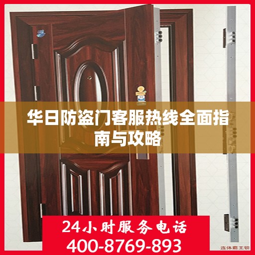 华日防盗门客服热线全面指南与攻略