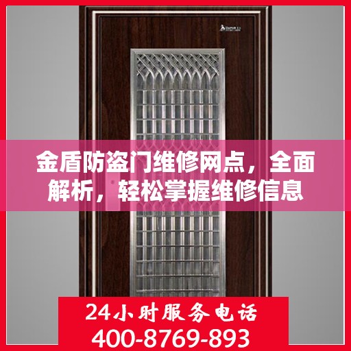 金盾防盗门维修网点，全面解析，轻松掌握维修信息