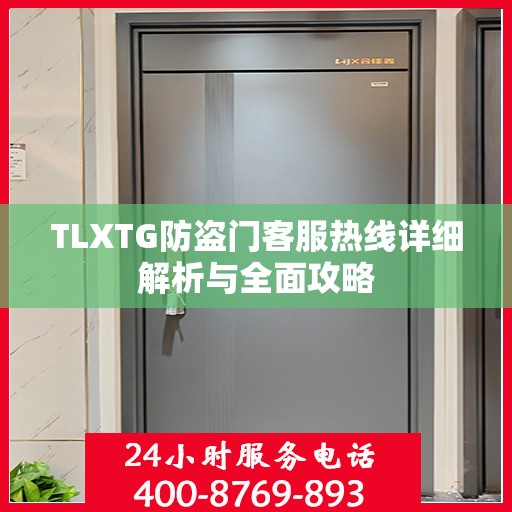 TLXTG防盗门客服热线详细解析与全面攻略