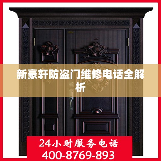 新豪轩防盗门维修电话全解析