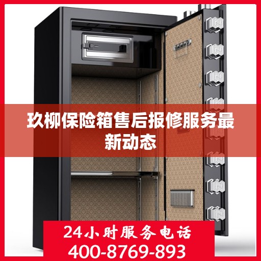 玖柳保险箱售后报修服务最新动态