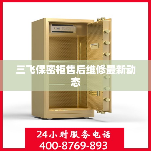 三飞保密柜售后维修最新动态