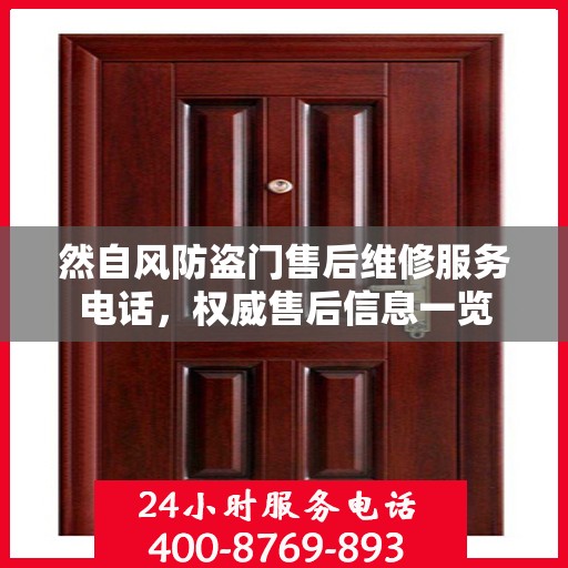 然自风防盗门售后维修服务电话，权威售后信息一览