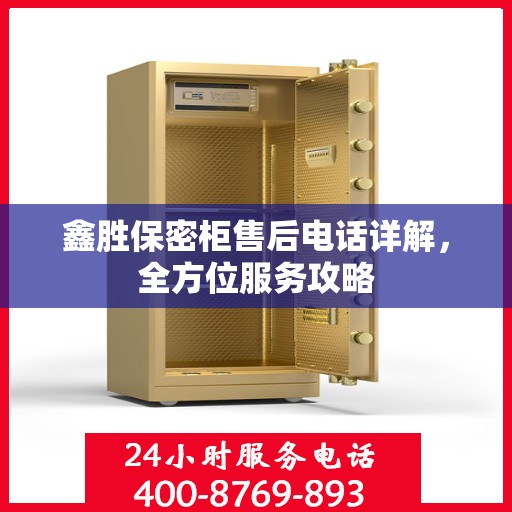 鑫胜保密柜售后电话详解，全方位服务攻略