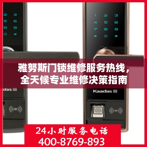 雅努斯门锁维修服务热线，全天候专业维修决策指南