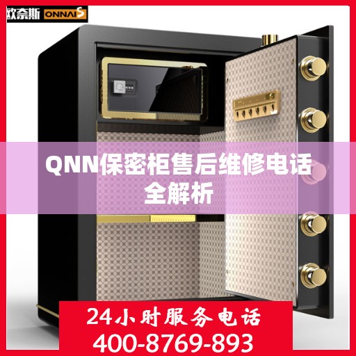 QNN保密柜售后维修电话全解析