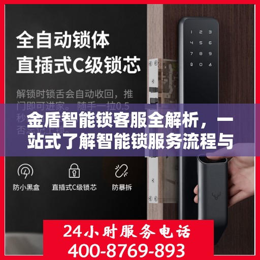 金盾智能锁客服全解析，一站式了解智能锁服务流程与售后支持