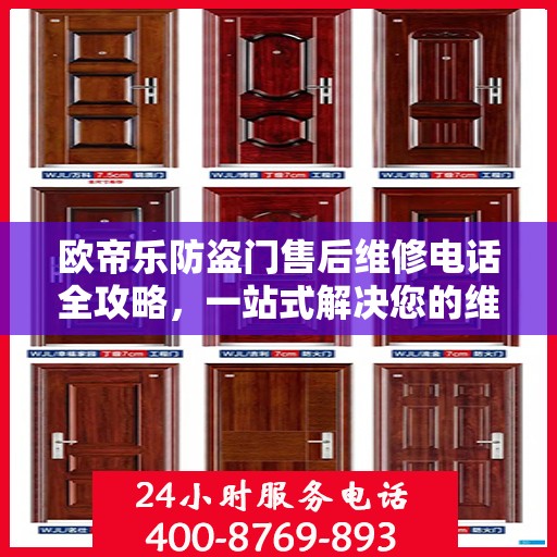 欧帝乐防盗门售后维修电话全攻略，一站式解决您的维修需求