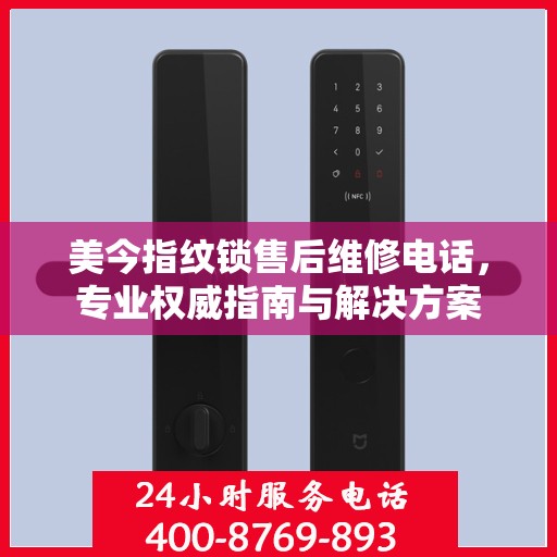 美今指纹锁售后维修电话，专业权威指南与解决方案