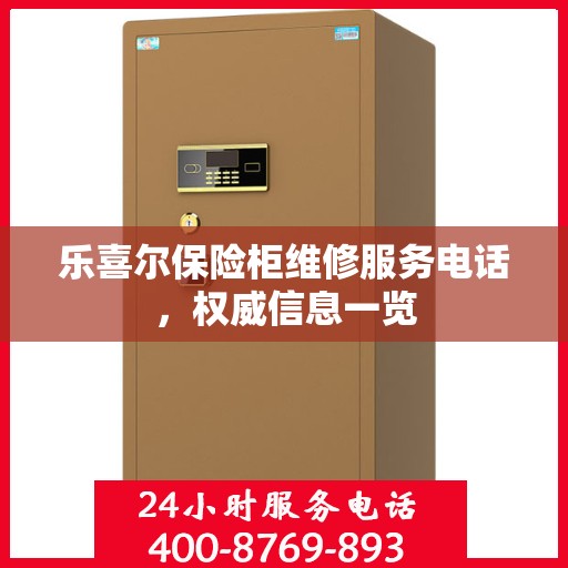 乐喜尔保险柜维修服务电话，权威信息一览