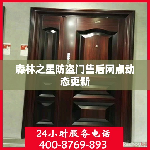 森林之星防盗门售后网点动态更新