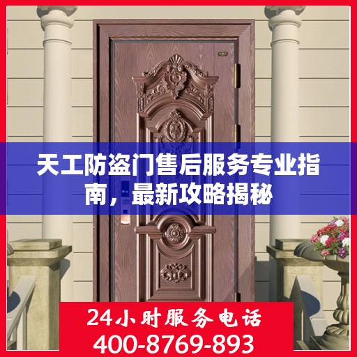 天工防盗门售后服务专业指南，最新攻略揭秘