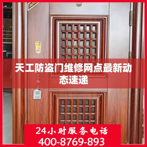 天工防盗门维修网点最新动态速递