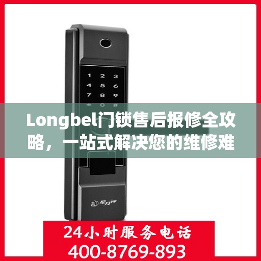 Longbel门锁售后报修全攻略，一站式解决您的维修难题