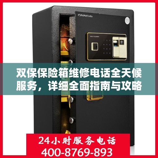 双保保险箱维修电话全天候服务，详细全面指南与攻略