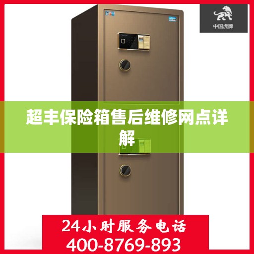 超丰保险箱售后维修网点详解