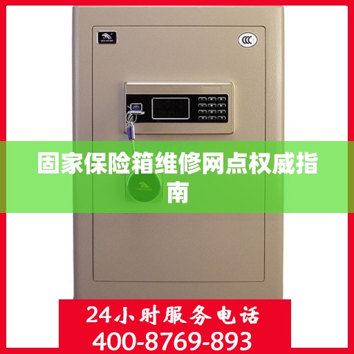 固家保险箱维修网点权威指南