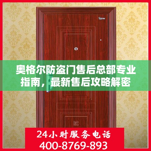奥格尔防盗门售后总部专业指南，最新售后攻略解密