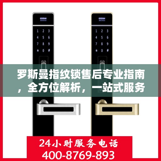 罗斯曼指纹锁售后专业指南，全方位解析，一站式服务支持