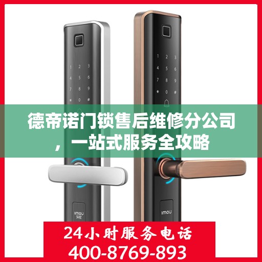 德帝诺门锁售后维修分公司，一站式服务全攻略