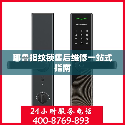 耶鲁指纹锁售后维修一站式指南