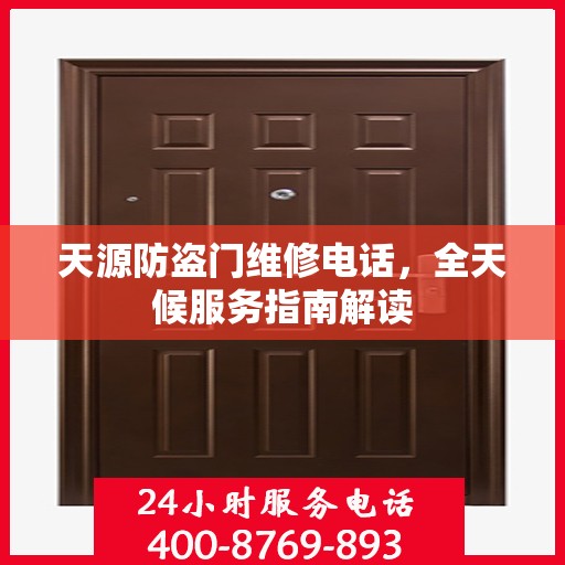 天源防盗门维修电话，全天候服务指南解读
