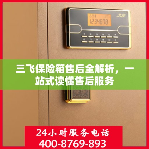 三飞保险箱售后全解析，一站式读懂售后服务