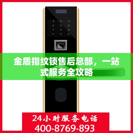 金盾指纹锁售后总部，一站式服务全攻略