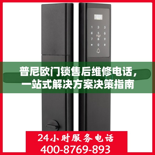 普尼欧门锁售后维修电话，一站式解决方案决策指南