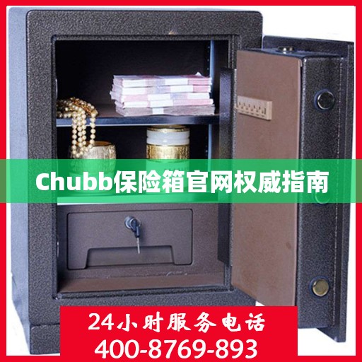 Chubb保险箱官网权威指南
