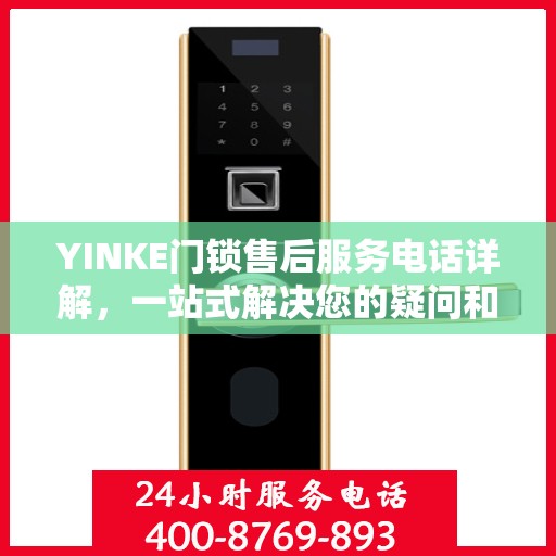 YINKE门锁售后服务电话详解，一站式解决您的疑问和需求