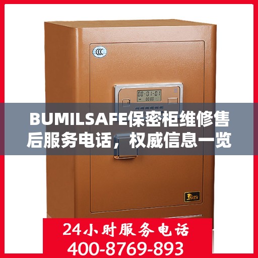 BUMILSAFE保密柜维修售后服务电话，权威信息一览