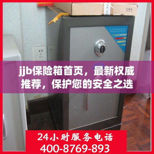 jjb保险箱首页，最新权威推荐，保护您的安全之选