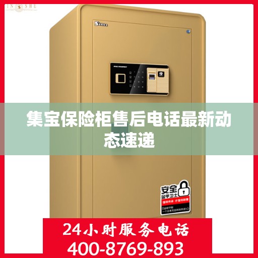 集宝保险柜售后电话最新动态速递