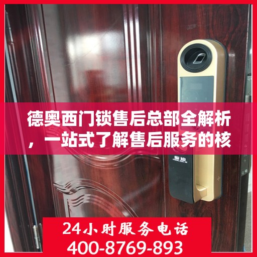 德奥西门锁售后总部全解析，一站式了解售后服务的核心优势与特色