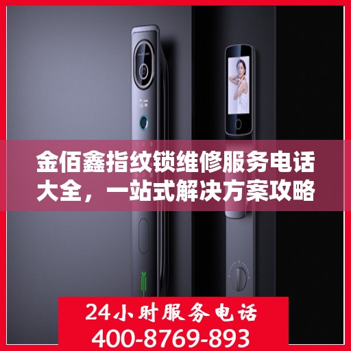 金佰鑫指纹锁维修服务电话大全，一站式解决方案攻略