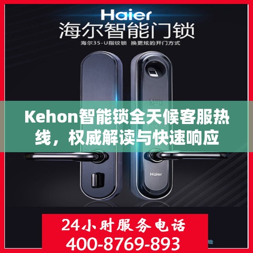 Kehon智能锁全天候客服热线，权威解读与快速响应