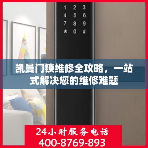 凯曼门锁维修全攻略，一站式解决您的维修难题