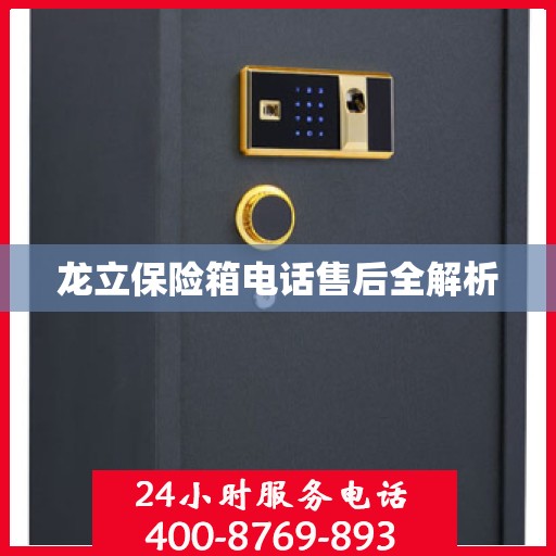 龙立保险箱电话售后全解析