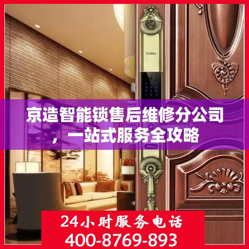 京造智能锁售后维修分公司，一站式服务全攻略