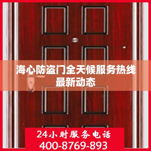 海心防盗门全天候服务热线最新动态