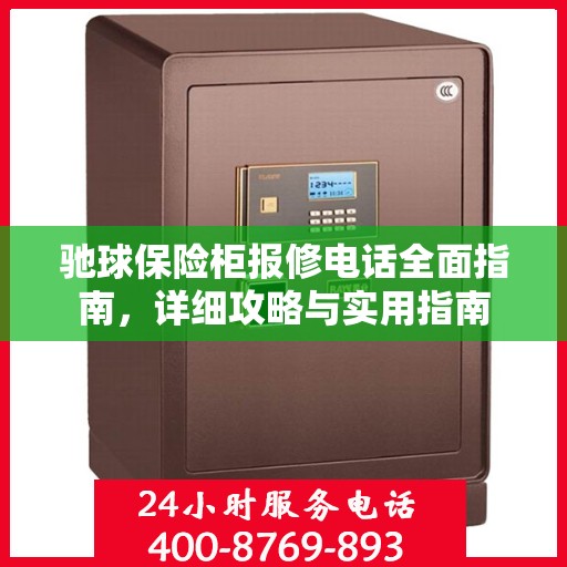 驰球保险柜报修电话全面指南，详细攻略与实用指南