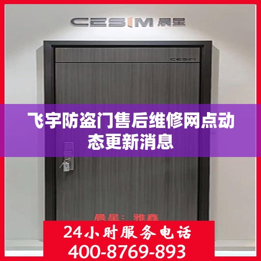 飞宇防盗门售后维修网点动态更新消息