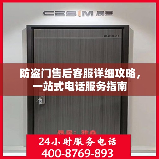 防盗门售后客服详细攻略，一站式电话服务指南