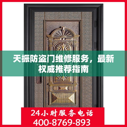 天振防盗门维修服务，最新权威推荐指南