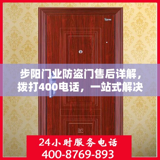 步阳门业防盗门售后详解，拨打400电话，一站式解决您的售后问题