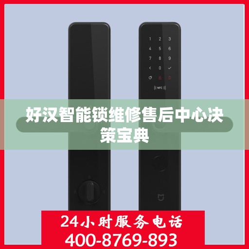 好汉智能锁维修售后中心决策宝典